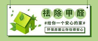祛除甲醛公众号首图