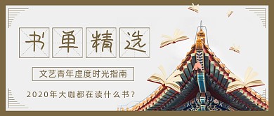 书单图书推荐文艺公众号首图