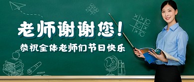 教师节快乐黑板简约老师公众号首图