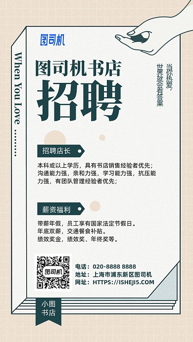 书店店长招聘手机海报