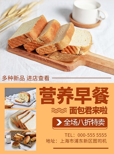 营养早餐面包优惠活动宣传印刷海报