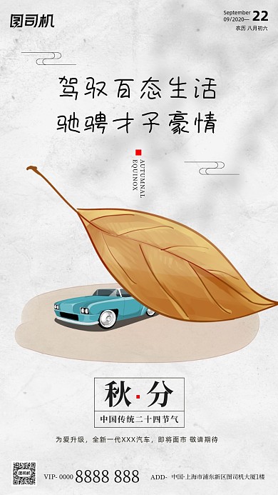 汽车传统节气秋分手机海报
