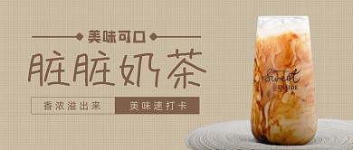 网红脏脏奶茶下午茶公众号首图