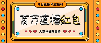 创意插画百万直播红包公众号首图