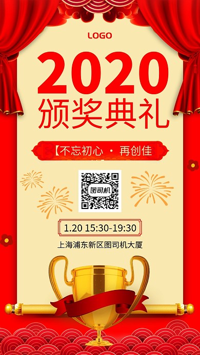 企业颁奖典礼手机海报
