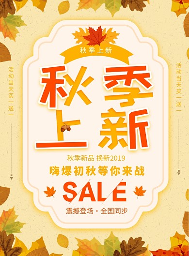 秋季新品上新促销海报
