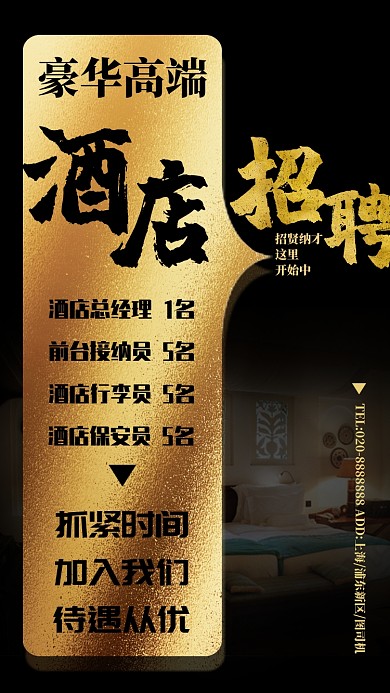 黑金高端大气酒店招聘手机海报