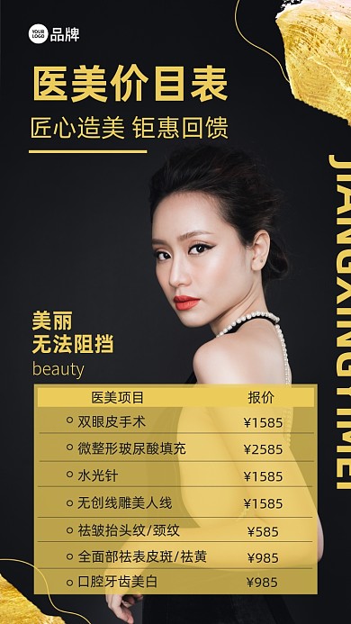 医美项目报价摄影图海报