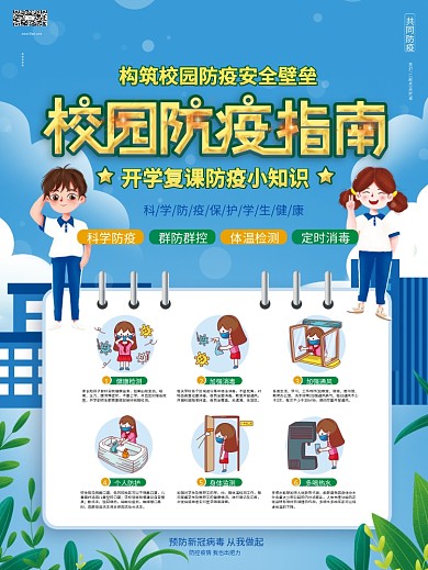 清新插画风校园开学防疫指南宣传海报