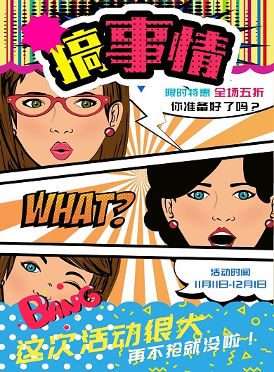 创意波普风促销活动印刷海报