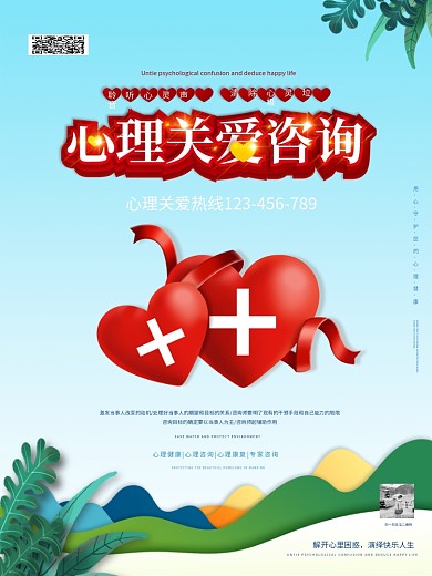 关爱心理健康咨询海报