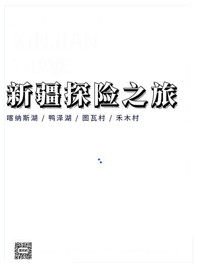 简约新疆探险之旅促销海报模板