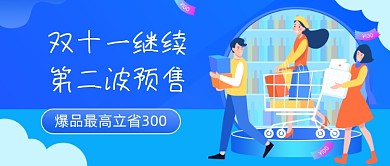 双十一第二波预售插画公众号首图