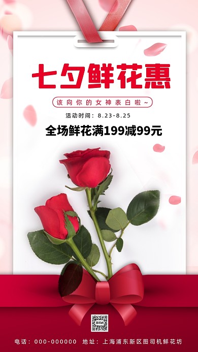 七夕鲜花花店宣传促销手机海报