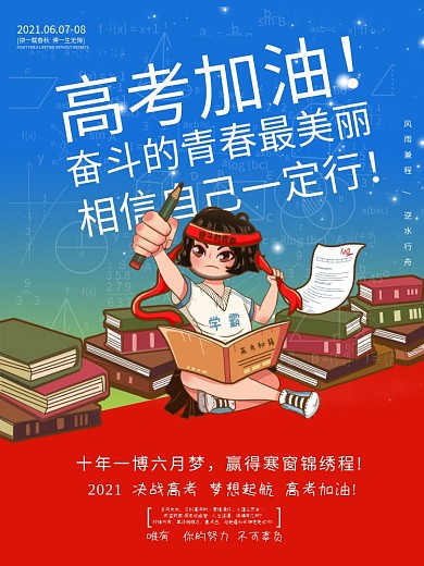 毕业季高考加油决战高考励志海报