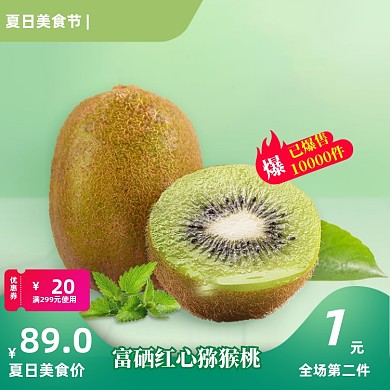 夏季美食节猕猴桃奇异果水果大促主图
