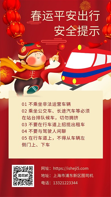 红色喜庆春运平安出行手机海报
