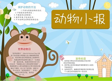 手绘卡通动物电子手抄报小报