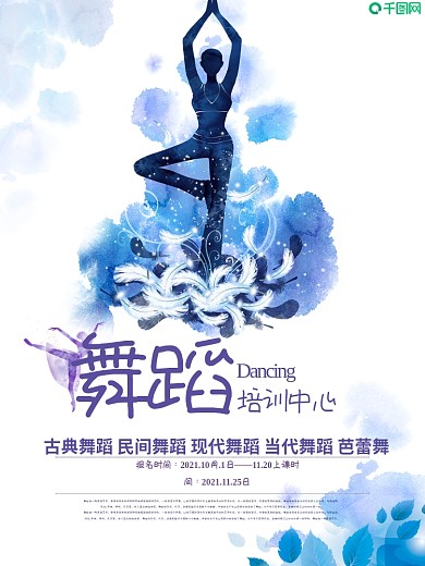 舞蹈培训教育宣传海报