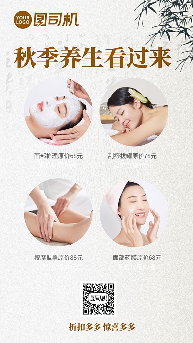 秋季养生特价活动海报