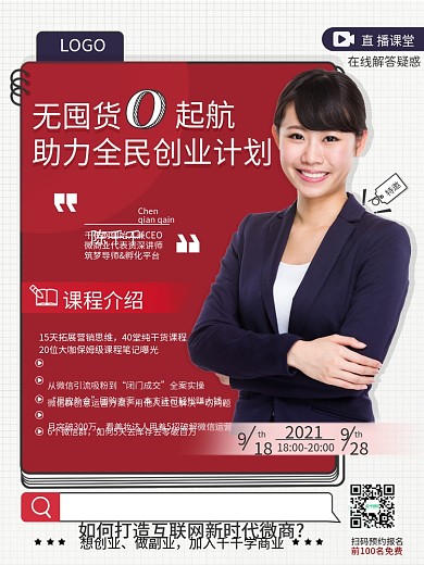 原创微商培训直播海报