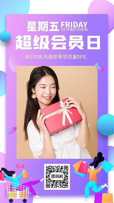 限时优惠超级会员日手机海报