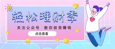 渐变轻松理财季新媒体首图