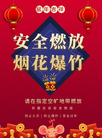 简约大气红色新年安全燃放烟花爆竹海报模板