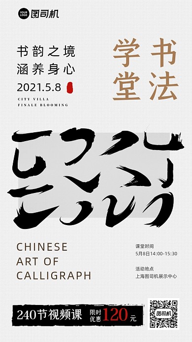 书法学堂课程毛笔字简约手机海报