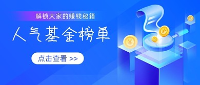 人气基金榜单公众号首图