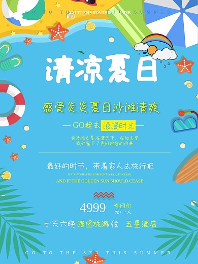 夏日旅游简约蓝色卡通商业海报设计模板