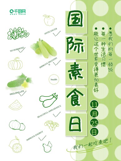 生活习惯世界素食日公益简约小清新海报
