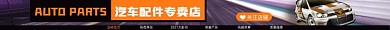 汽车配件电商淘宝店招图