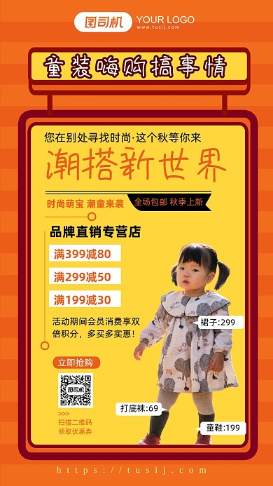 橙色简约童装秋季优惠促销手机海报