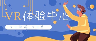 VR体验娱乐卡通公众号封面banner