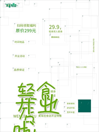 餐饮美食小清新轻食促销海报