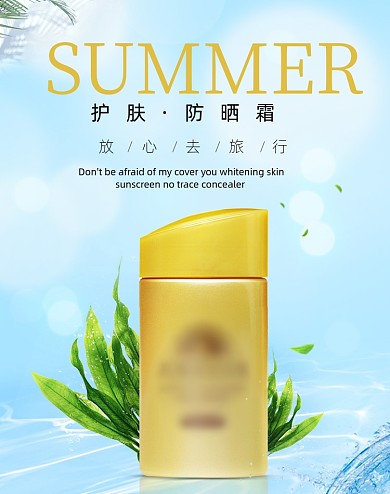 清爽夏季简约美妆护肤防晒霜海报