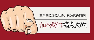 加入我们企业招聘红色卡通公众号首图