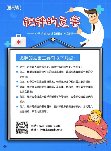 肥胖的危害蓝色卡通健康知识印刷海报