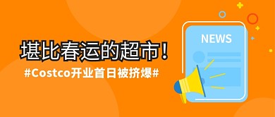 上海Costco开业公众号首图