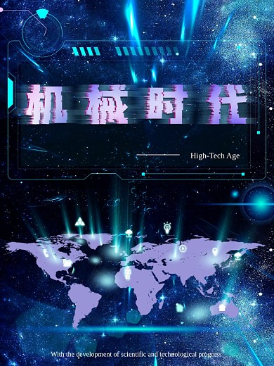 科技时代感的海报