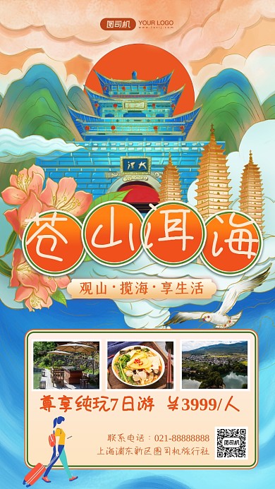 大理旅游特色推荐国潮风手机海报