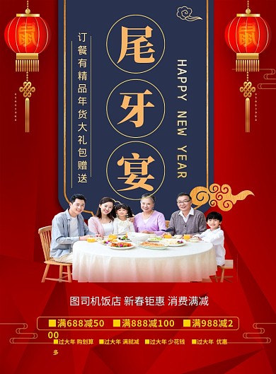 红色喜庆新春钜惠尾牙宴促销海报