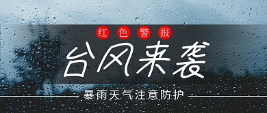 台风来袭台风灰色摄影图公众号首图