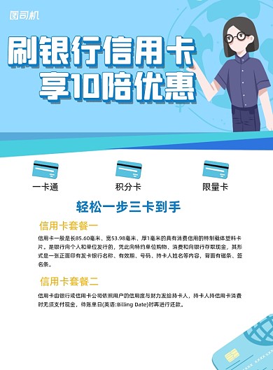 银行信用卡套餐蓝色卡通宣传海报