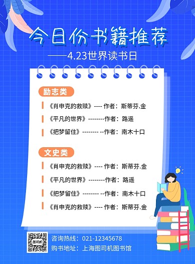 世界读书日书籍推荐宣传海报