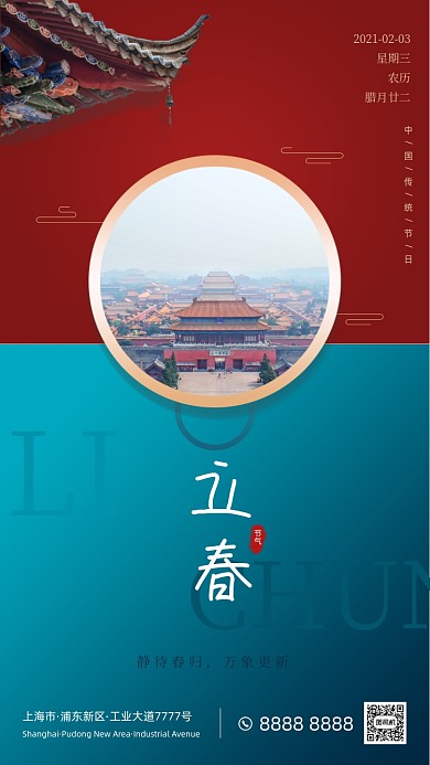 传统节日立春红蓝色古典大气手机海报