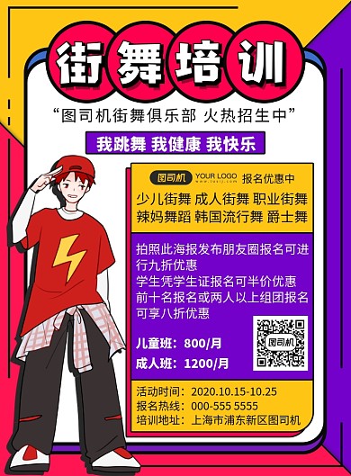 街舞卡通插画扁平培训招生印刷海报