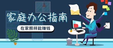 蓝色自由职业工作插画公众号首图
