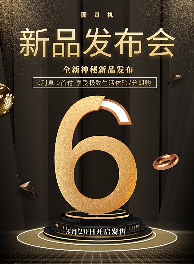 新品发布会产品手机发布印刷海报